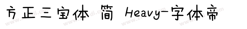 方正三宝体 简 Heavy字体转换